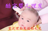 [上海酷宝婴儿理发]婴儿纪念品上门理发0--4岁【预约上门理胎发】