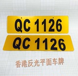 汽车改装车牌 港澳车牌 反光定制 数字字母定做 香港车牌一对包邮