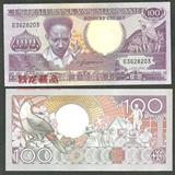 【美洲】全新UNC 苏里南100盾 1986年版 外国纸币 钱币 100元外币