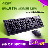 包邮 富勒L611有线游戏键鼠套装 USB家用办公网吧键盘鼠标套件