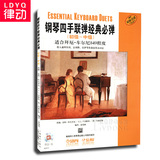 原版引进教材 钢琴四手联弹经典必弹初级-中级教程钢琴曲谱钢琴书