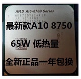 新品A10 8750 65W低功耗CPU 散片 全新正品 取代A10 7800系列