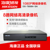 海康威视DS-7808N-SN数字高清监控8路网络监控硬盘录像机家用NVR