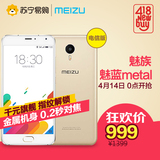 Meizu/魅族 魅蓝 metal 电信版4G智能手机苏宁正品