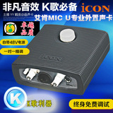 艾肯ICON MicU USB外置声卡电脑网络k歌套装 笔记本录音声卡套装