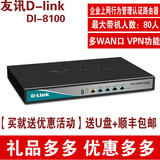 顺丰豪礼D-LINK dlink DI-8100 多WAN企业上网行为管理认证路由器