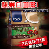 马来西亚进口OWL新加坡猫头鹰白咖啡榛果三合一速溶特浓咖啡袋装