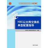 H3C以太网交换机典型配置指导 新华书店正版畅销图书籍  文轩网