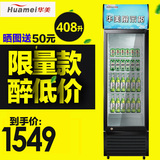 华美 LC-408 冷柜立式冰柜冷藏保鲜 商用饮料柜展示柜
