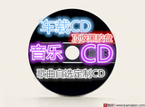黑胶CD光盘 歌曲汽车 车载刻录光盘CD歌曲自选黑胶光碟制作无损