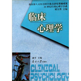 二手包邮正版 临床心理学/潘芳/南开大学出版社