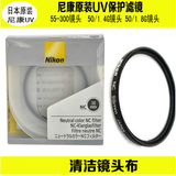 Nikon/尼康原装58mm NC UV滤镜（适用50/1.4G 50/1.8G 55-300镜头