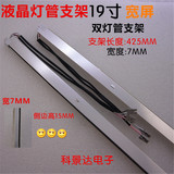 全新19寸宽屏带支架液晶灯管 19寸液晶显示器灯管 宽7MM架长425mm