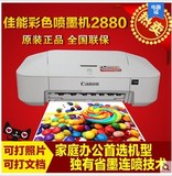 佳能IP2880彩色喷墨打印机家用学生小型便携式A4纸相片照片打印机