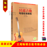 正版包邮 民谣吉他考级标准教程 第三版 吉他考级王鹰 吉他考级书