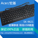 广东包邮Acer/宏基SK-9621有线USB键盘静音办公台式静音键盘