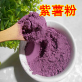 紫薯粉 果汁粉 水果粉纯天然果蔬粉蛋糕烘焙专用原料250克1斤包邮