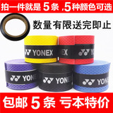YONEX尤尼克斯特价5条装包邮压花压点手胶 羽毛球拍网球拍吸汗带
