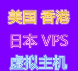 美国日本香港VPS多线路虚拟VPS代理服务器包月