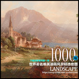 高清世界著名风景油画作品图集第一季 唯美风景装饰画素材1000幅