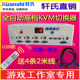 轩氏自动KVM切换器 4口USB 遥控 同步器 游戏挂机 硬盘录像机监控