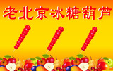 正宗老北京冰糖葫芦的配方+制作工艺+DVD教学视频 特色小吃技术