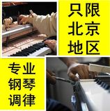北京地区立式钢琴 专业钢琴调律 钢琴调音 专业钢琴整理调音
