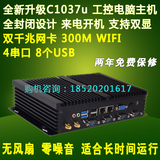 工控C1037U无风扇嵌入式工业电脑小主机/4串口8usb双网卡/终端机