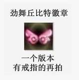 劲舞团 au 丘比特徽章动态标志 蝴蝶徽章一个版本教程需有戒指