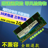 原装拆机条 DDR 1G 333 400一代笔记本内存条 正品保证 终身质保