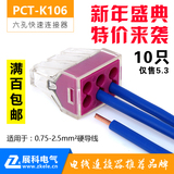 10只特价 展科PCT-K106电线连接器 六孔快速分线器接线端子对接头
