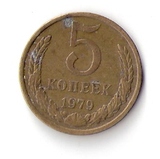 俄罗斯硬币铜币原苏联5戈比1979年