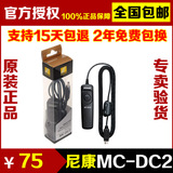 尼康 MC-DC2 Df D750 D7100 D7000 D600 D610 D90 原装快门线