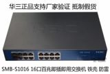H3C 华三 S1016-CN 10/100M 自适应16口百兆交换机