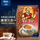 包邮 新加坡进口yeye爷爷咖啡三合一速溶咖啡1000g(20gX50小包)
