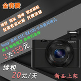 金赛腾 相机出租 黑卡 Sony/索尼 DSC-RX100 出租租赁 用3天150元
