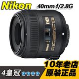 Nikon/尼康40/2.8G 微距镜头 AF-S DX Micro NIKKOR 40mm f/2.8G