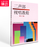 正版二声部视唱教程修订版视唱练耳书籍音乐理论视唱教材上海音乐