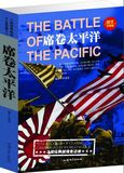 席卷太平洋 图文珍藏版 二战经典战役全纪录 太平洋战场是第二次世界大战乃至人类战争史上最大的战场