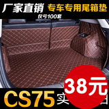长安CS15后备箱垫子13-16款新CS75/CS35专用改装汽车全包围尾箱垫