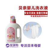 日本原装进口贝亲无添加宝宝婴儿洗衣液衣物清洗剂瓶装900ml