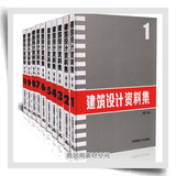 A13中国建筑设计资料集 第二版 全套十册共五元设计素材 高清版