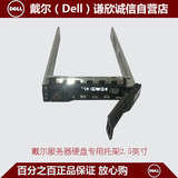 戴尔（Dell）服务器硬盘托架3.5英寸适用于12G/13G R620 R520