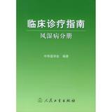 风湿病分册/临床诊疗指南 保健 临床医学 内科学  新华书店正版畅销图书籍