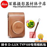 leica/徕卡 D-LUX (TYP109) 皮套 D-LUX相机包 皮包 18821