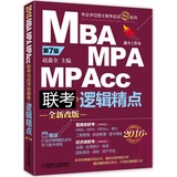 MBA MPA MPAcc联考逻辑精点 2016机工版精点教材 全新改版第7版2016版 管理类经济类专业硕士 逻辑科目考试辅导书 新华正版书籍