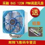 采融 B65 3热管 12CM PWM调速风扇 支持1155/1150/1156 cpu散热器