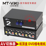 迈拓维矩 MT-231AV 2口 三莲花 AV信号 音视频切换器 二进一出