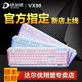 包顺丰 达尔优VX90笔记本usb有线游戏机械手感键盘白色牧马人lol