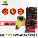 包顺丰  MSI/微星 GTX950 GAMING 2G 独立显卡 拼 GTX960